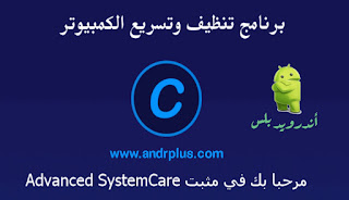 برنامج Advanced SystemCare Pro,  برنامج Advanced SystemCare برنامج تسريع الكمبيوتر
