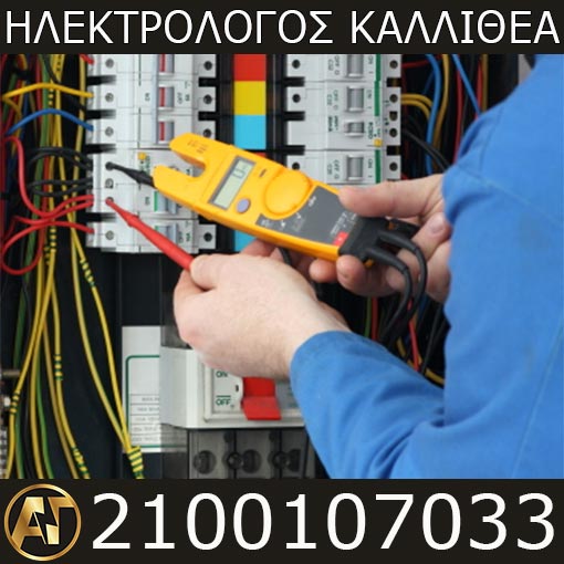 Ηλεκτρολόγος Καλλιθέα - 2100107033 - Ηλεκτρολογικές εγκαταστάσεις