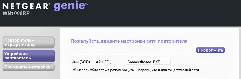 Вводим SSID который будет использовать повторитель, именно используя его к нему будут подключаться клиенты Вводим SSID который будет использовать повторитель, именно используя его к нему будут подключаться клиенты