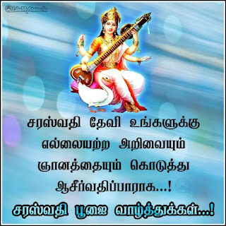 Tamil Saraswati Puja Ayudha pooja Greetings