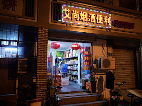 The 艾尚烟酒便利 convenience store in Xuzhou, Jiangsu
