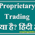 Proprietary Trading क्या है?