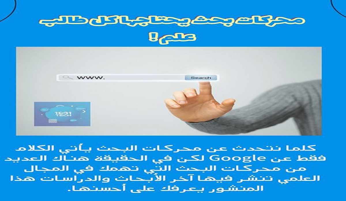 اشهر محركات البحث الذي يحتاجها الطلبة و الباحثين