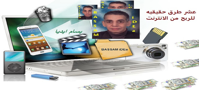 عشر طرق صحيحه و حقيقيه للربح الحقيقى من الانترنت عشر طرق صحيحه و حقيقيه للربح الحقيقى من الانترنت