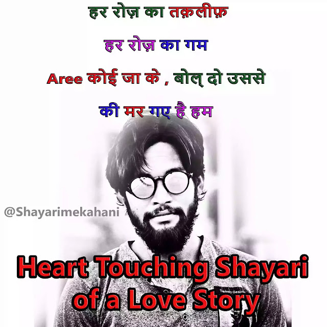 Heart Touching Shayari of a Love