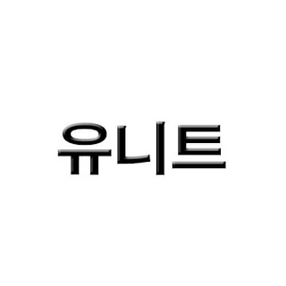 인하대 한양 아이클래스 유니트 커버