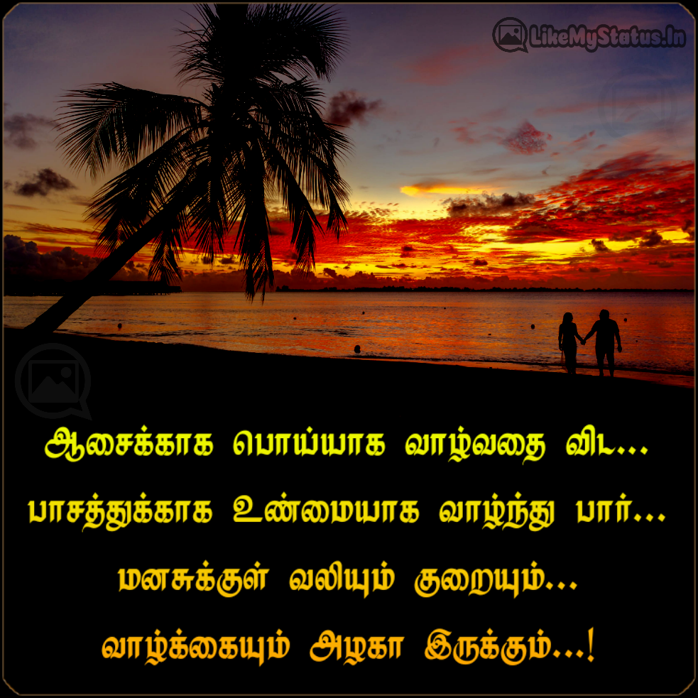 உண்மையாக வாழ்ந்து பார்... Tamil Quote For Life With Image...