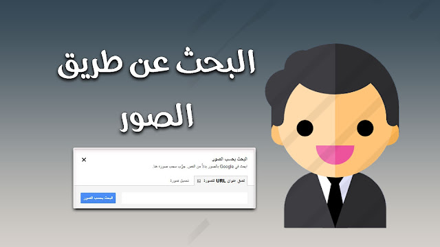 الصور البحث بالصور بدل النص
