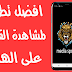 أخيرا تطبيق عملاق لمشاهدة القنوات بدعس خرافي - لا احتكار بعد اليوم أخيرا تطبيق عملاق لمشاهدة القنوات بدعس خرافي - لا احتكار بعد اليوم