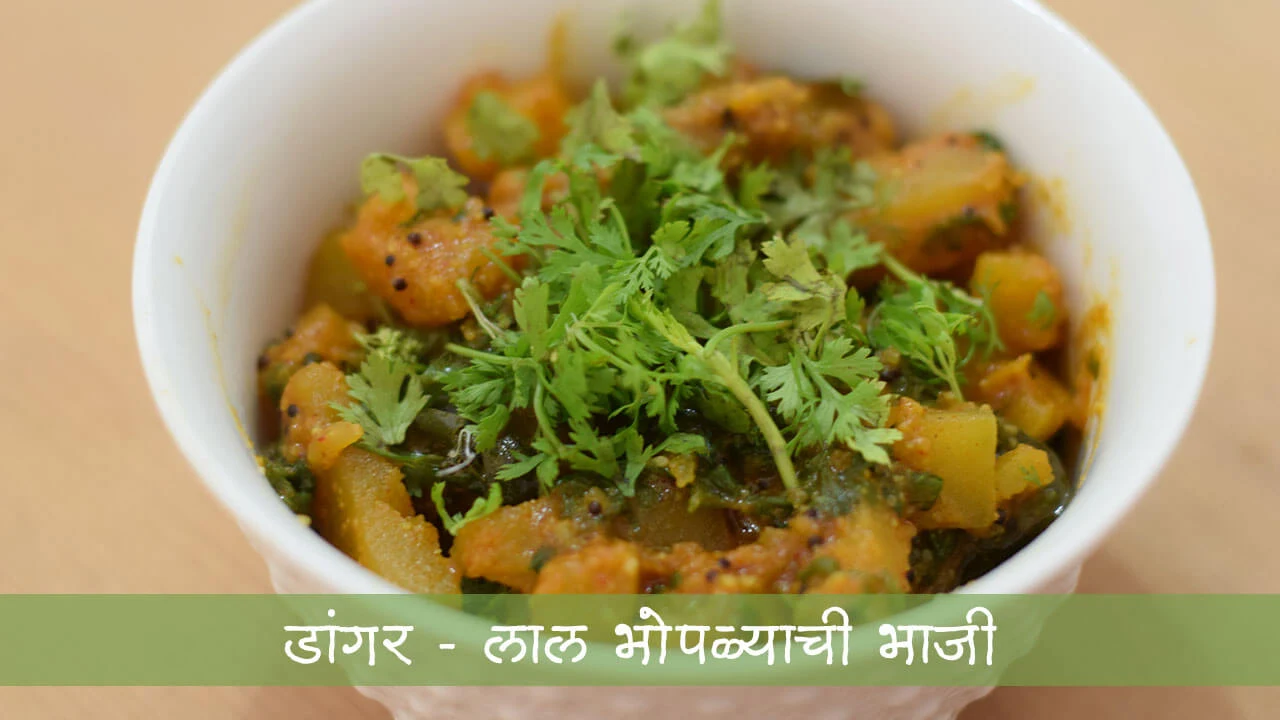 डांगर - लाल भोपळ्याची भाजी - पाककृती | Dangar - Lal Bopalyachi Bhaji - Recipe