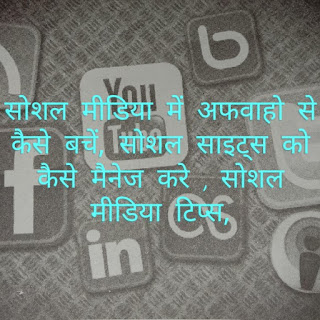 सोशल मीडिया में अफवाहो से कैसे बचें, सोशल साइट्स को कैसे मैनेज करे , सोशल मीडिया टिप्स, classmet.net