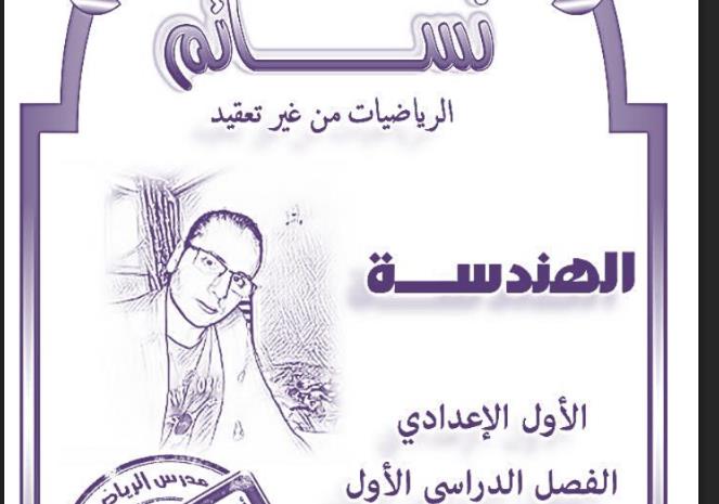 مذكرة الهندسة للصف الاول الاعدادي الترم الاول 2019 مستر محمود عزمى