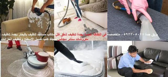 تنظيف بالبخار بجدة , شركه تنظيف بالبخار بجده , شركه تنظيف كنب بجده , شركة تنظيف سجاد بجدة , تنظيف كنب بالبخار بجدة , شركة تنظيف موكيت بجدة , تنظيف كنب بجدة , شركة غسيل كنب بجدة , شركة تنظيف سجاد بالبخار بجدة , تنظيف بالبخار بجده , غسيل كنب بجدة , شركة تنظيف مجالس بالبخار بجدة , تنظيف سجاد بجدة , شركة تنظيف موكيت بالبخار بجدة , غسيل كنب بالبخار بجدة , شركة غسيل كنب بالبخار بجدة , شركة نظافة بالبخار بجدة , غسيل كنب جدة , تنظيف كنب بالبخار بجده , تنظيف بخار بجده , شركه تنظيف سجاد بجده , تنظيف موكيت بجدة , تنظيف كنب بجده , شركة غسيل سجاد بجدة , غسيل كنب بجده , شركة تنظيف مفروشات بجدة , غسيل الكنب بالبخار بجده , افضل شركه تنظيف بالبخار بجده , شركه تنظيف الكنب في جده , افضل شركة تنظيف كنب بجده , شركة تنظيف شقق بالبخار بجدة , شركة غسيل الموكيت بجدة , غسيل سجاد في جده