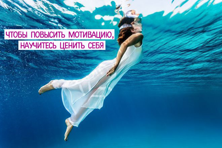 мотивацию поднять. мотивация для самооценки. что значит ценить себя. мотивация маленькие шаги. мотивирующие лозунги для работы.