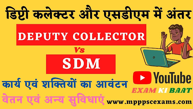 Difference between Deputy Collector and SDM