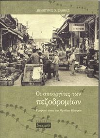 Οι σπουργίτες των πεζοδρομίων, Δημήτρης Σάββας, εκδ. Δοκιμάκης