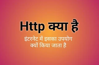 http kya hai hindi me, http full form, http full form in hindi, http क्या है