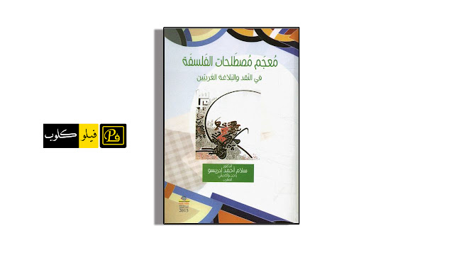 معجم مصطلحات الفلسفة في النقد والبلاغة العربيين تأليف سلام أحمد إدريسو