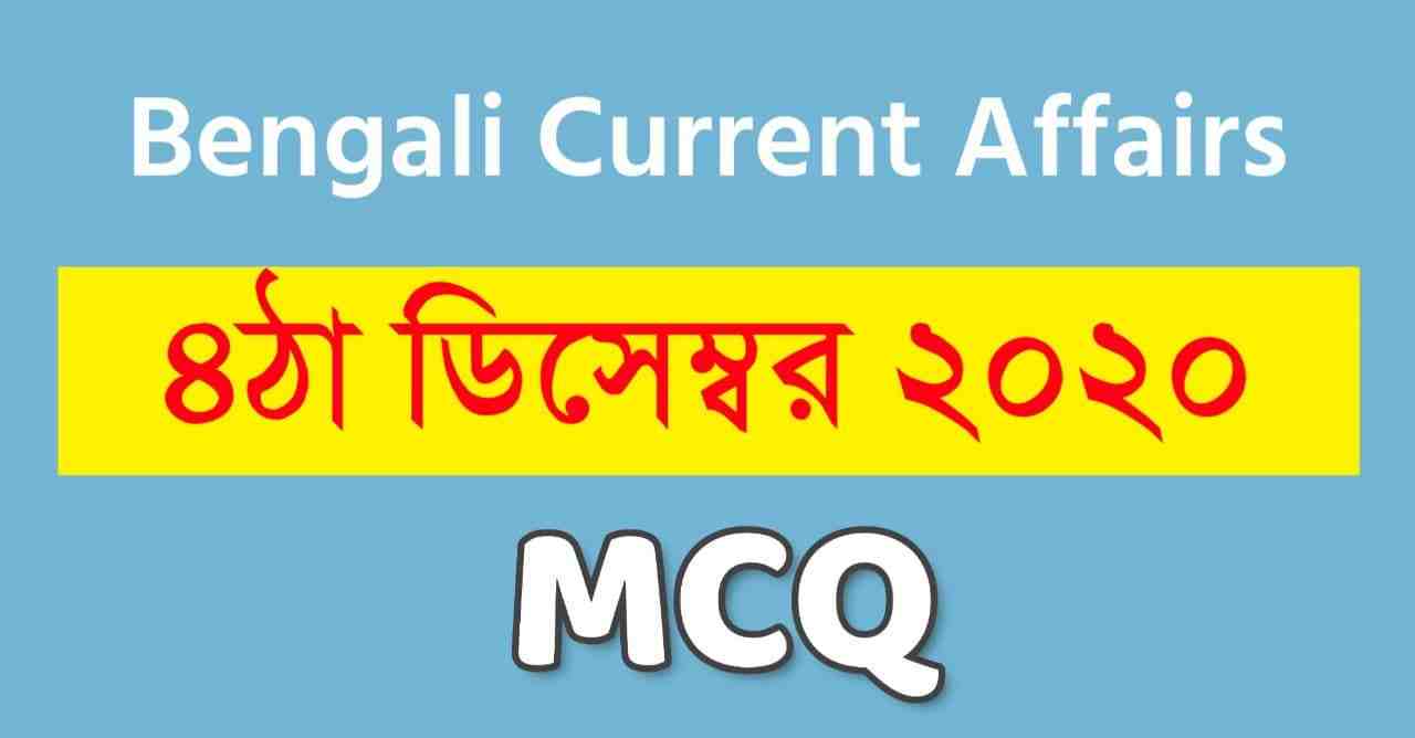 Bengali Current Affairs 4th December 2020