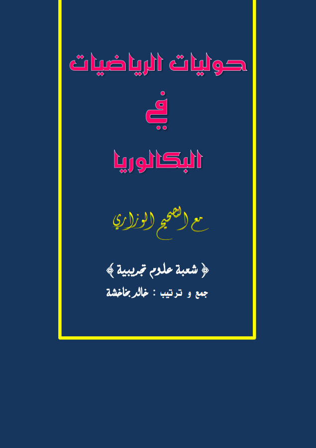 حوليات الرياضيات في البكالوريا  شعبة علوم تجريبية - خالد بخاخشة %25D8%25AD%25D9%2588%25D9%2584%25D9%258A%25D8%25A7%25D8%25AA%2B%25D8%25A7%25D9%2584%25D8%25B1%25D9%258A%25D8%25A7%25D8%25B6%25D9%258A%25D8%25A7%25D8%25AA%2B%25D9%2581%25D9%258A%2B%25D8%25A7%25D9%2584%25D8%25A8%25D9%2583%25D8%25A7%25D9%2584%25D9%2588%25D8%25B1%25D9%258A%25D8%25A7%2B%25D9%2585%25D8%25B9%2B%25D8%25A7%25D9%2584%25D8%25AA%25D8%25B5%25D8%25AD%25D9%258A%25D8%25AD%2B%25D8%25B4%25D8%25B9%25D8%25A8%25D8%25A9%2B%25D8%25B9%25D9%2584%25D9%2588%25D9%2585%2B%25D8%25AA%25D8%25AC%25D8%25B1%25D9%258A%25D8%25A8%25D9%258A%25D8%25A9%2B-%2B%25D8%25AE%25D8%25A7%25D9%2584%25D8%25AF%2B%25D8%25A8%25D8%25AE%25D8%25A7%25D8%25AE%25D8%25B4%25D8%25A9