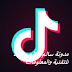 تحميل برنامج التيك توك الشهير 2020 اخر اصدارTikTok المقاطع الصعيرة تحميل برنامج التيك توك الشهير 2020 اخر اصدارTikTok المقاطع الصعيرة