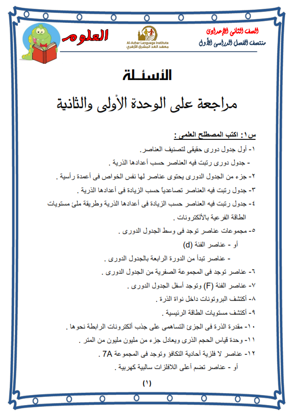 مذكرة مراجعة علوم للصف الثانى الاعدادى الفصل الدراسى الاول 2014