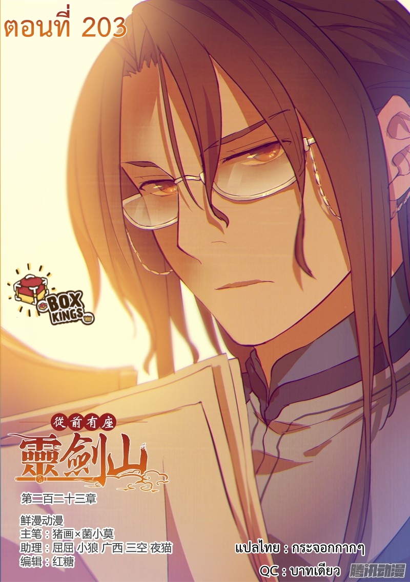 อ่านการ์ตูน Spirit Blade Mountain 203 ภาพที่ 1