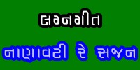 GUJARATI LANGA GEET 