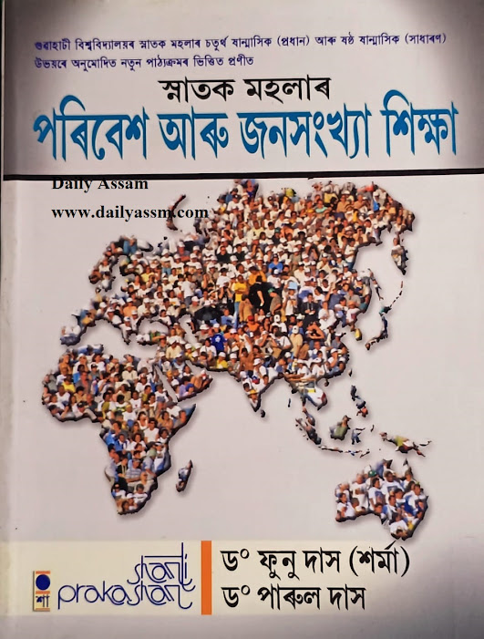 পৰিবেশ আৰু জনসংখ্যা শিক্ষা