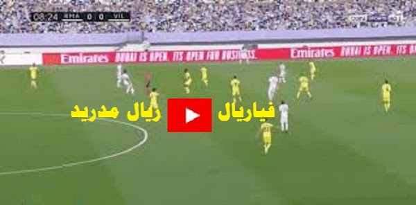 نتيجة مباراة ريال مدريد وفياريال كورة لايف في الدوري الاسباني