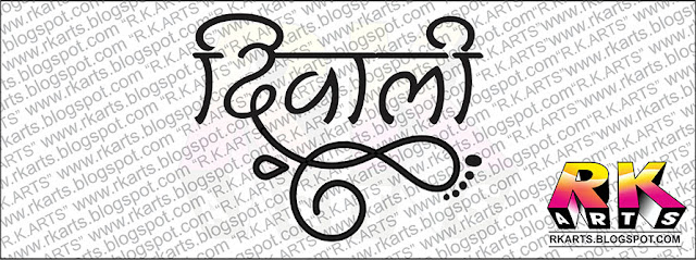 Diwali Hindi Calligraphy and Typography with Decorative Ornaments दिवाली हिन्‍दी कैलीग्राफी एवं टाईपोग्राफी 