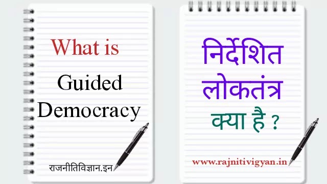 निर्देशित लोकतंत्र क्या है ? | Guided Democracy