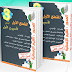 مراجعات الأسبوع الأول من المقطع الأول اللغة العربية السنة الثالثة إبتدائي مراجعات الأسبوع الأول من المقطع الأول اللغة العربية السنة الثالثة إبتدائي
