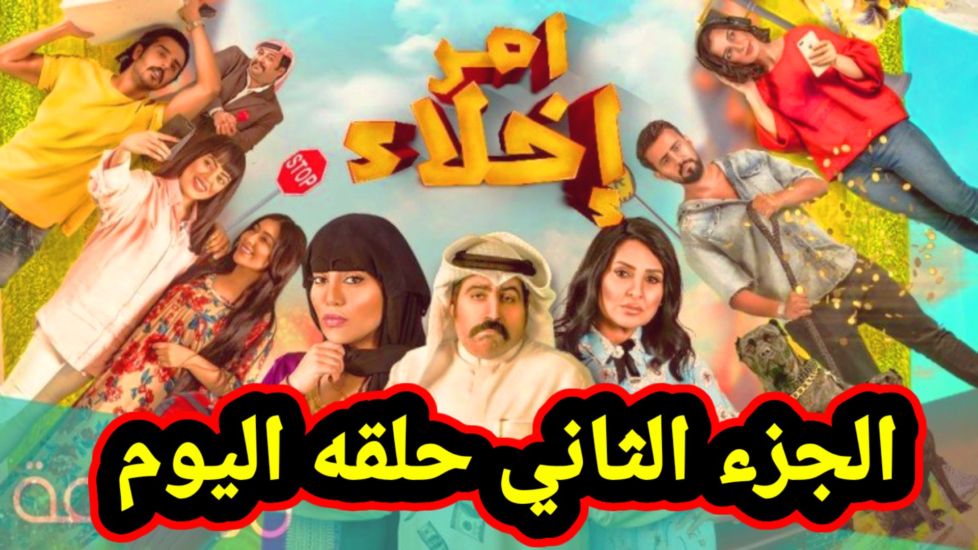 2 امر 17 اخلاء الحلقة مسلسل امر