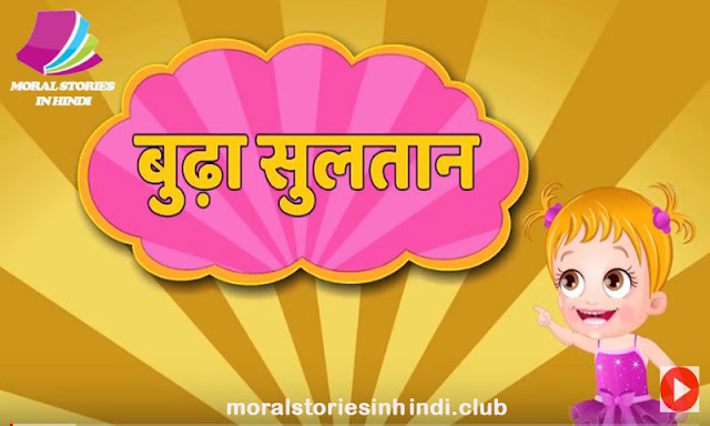 बूढ़ा सुल्तान | Old Sultan | नयी हिंदी कहानियाँ | Kahani in Hindi बूढ़ा सुल्तान | Old Sultan | नयी हिंदी कहानियाँ | Kahani in Hindi