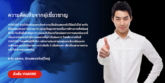 ผู้เชี่ยวชาญให้คะแนน Viakore อย่างไร