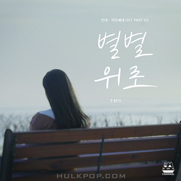 Jo Hyun Ah (Urban Zakapa) – Kkindae OST Part.2