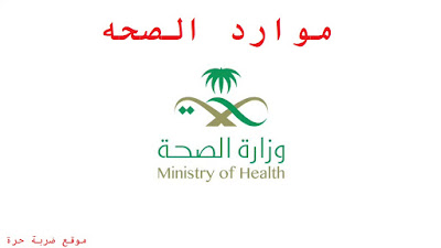 تحميل تطبيق موارد الصحه وزارة الصحة السعودية تحميل تطبيق موارد الصحه وزارة الصحة السعودية