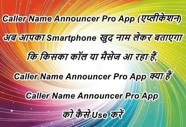 Caller Name Announcer Pro App (एप्लीकेशन) अब आपका Smartphone खुद नाम लेकर बताएगा कि किसका कॉल या मैसेज आ रहा हैं, Caller Name Announcer Pro App (एप्लीकेशन) क्या हैं और इसे कैसे Use करें हिंदी में