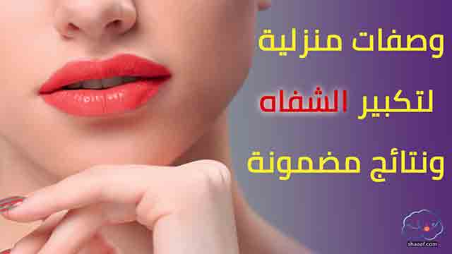 وصفة لتكبير الشفايف بيوم واحد | نفخ الشفاه بطرق طبيعة