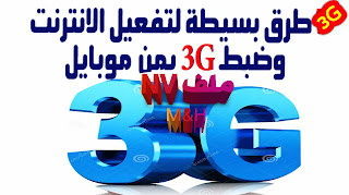 تحميل ملف NV لتعديل شرائح يمن موبايل وتفعيل 3G