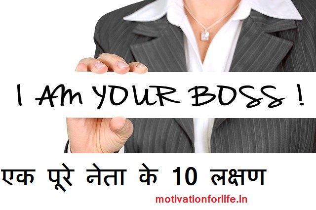 leadership skills -लीडरशिप के 10 best गुण aakash poonia motivationforlife.in एक महान लीडर की 15 आदतें15 Habits of a Great Leaders एक बुरे नेता के 10 लक्षण 10 signs of a bad leader leadership skills -लीडरशिप के 10 best गुणaakash poonia motivationforlife.inएक महान लीडर की 15 आदतें15 Habits of a Great Leadersएक बुरे नेता के 10 लक्षण 10 signs of a bad leader