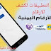 تحميل برنامج كاشف الارقام اليمنية 2021 آخر اصدار تحميل برنامج كاشف الارقام اليمنية 2021 آخر اصدار