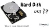 Hard disk क्या है?, (What is Hard disk in Hindi?) Types of Hard disk, HDD और SSD के मुख्य अंतर क्या-क्या है?