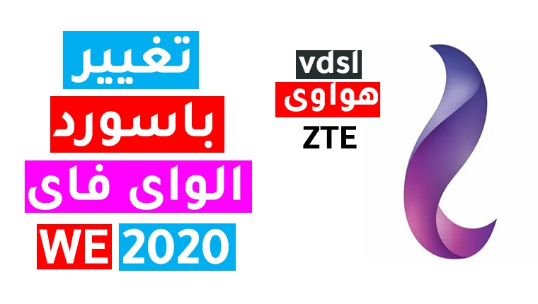 طريقة تغيير باسوورد الواى فاى راوتر وى WE vdsl 2020