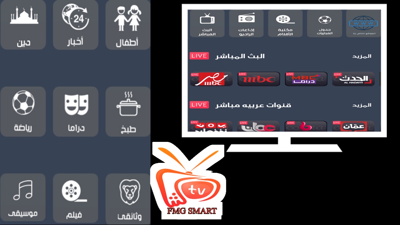Fmg-smart الحصري العربي لمشاهدة قنوات العرب المدفوعة بالمجان 