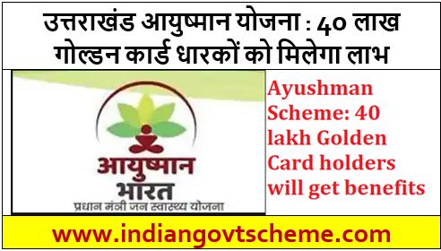 उत्तराखंड आयुष्मान योजना