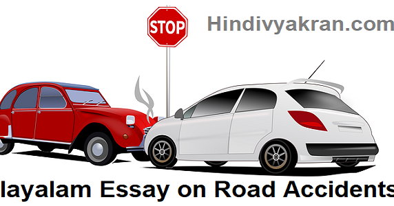 road accident malayalam essay