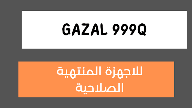 سوفت تجديد كود تفعيل رسيفر GAZAL 999Q للاجهزة المتوقفة