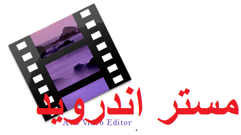 تحميل برنامج  avs video editor تحرير وانتاج الفيديوهات بدقة عالية للكمبيوتر مجانا 2018